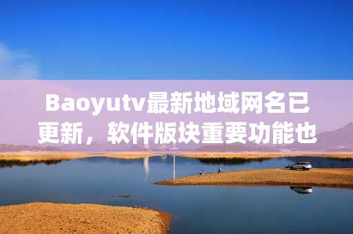 Baoyutv最新地域網(wǎng)名已更新，軟件版塊重要功能也更新了