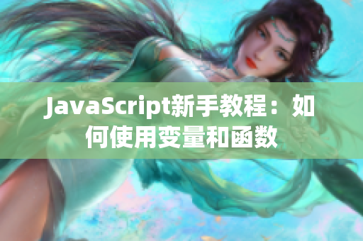 JavaScript新手教程：如何使用變量和函數