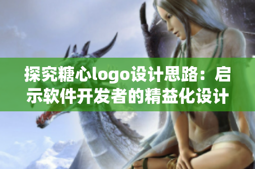 探究糖心logo設(shè)計(jì)思路：?jiǎn)⑹拒浖_(kāi)發(fā)者的精益化設(shè)計(jì)策略