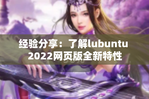 經(jīng)驗(yàn)分享：了解lubuntu 2022網(wǎng)頁(yè)版全新特性