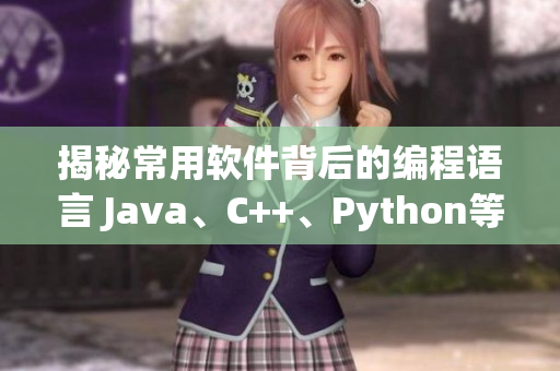 揭秘常用軟件背后的編程語(yǔ)言 Java、C++、Python等