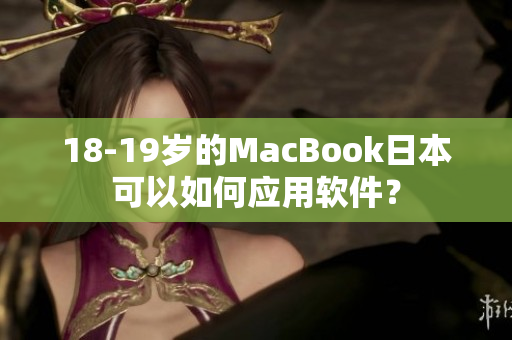 18-19歲的MacBook日本可以如何應(yīng)用軟件？