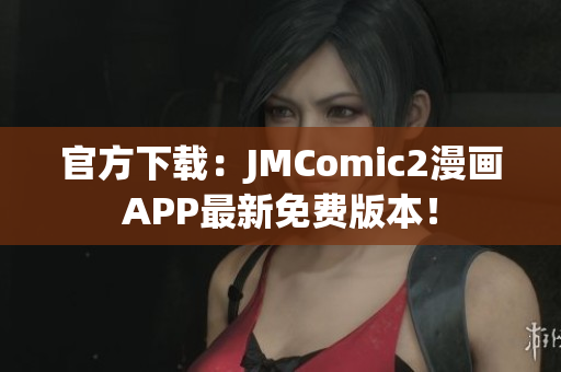 官方下載：JMComic2漫畫(huà)APP最新免費(fèi)版本！