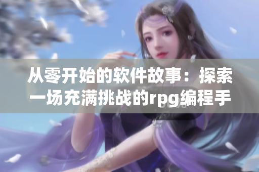 從零開始的軟件故事：探索一場充滿挑戰(zhàn)的rpg編程手游