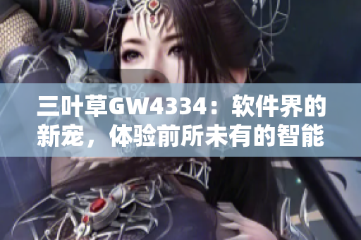 三葉草GW4334：軟件界的新寵，體驗(yàn)前所未有的智能化創(chuàng)新