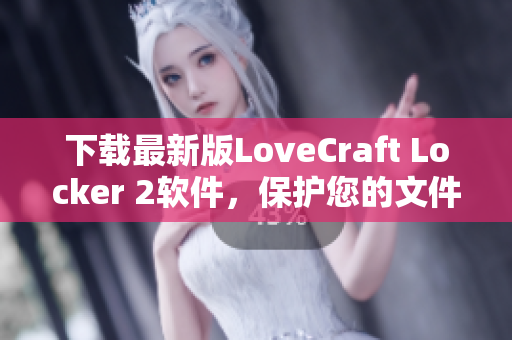 下載最新版LoveCraft Locker 2軟件，保護(hù)您的文件安全