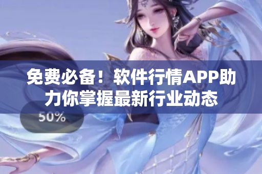 免費必備！軟件行情APP助力你掌握最新行業(yè)動態(tài)