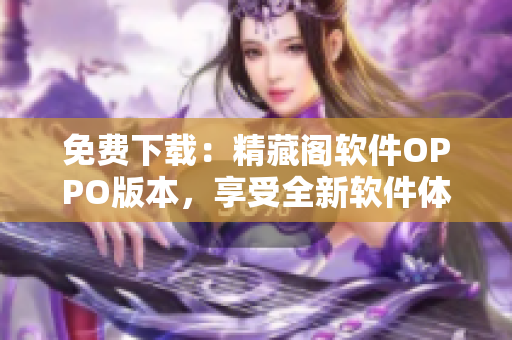 免費下載：精藏閣軟件OPPO版本，享受全新軟件體驗！