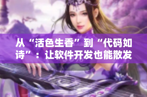 從“活色生香”到“代碼如詩”：讓軟件開發(fā)也能散發(fā)出藝術(shù)香氣！