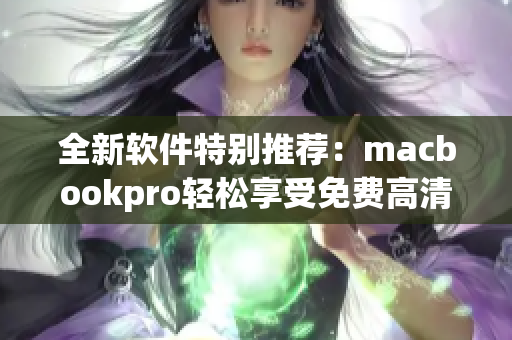 全新軟件特別推薦：macbookpro輕松享受免費(fèi)高清在線視頻