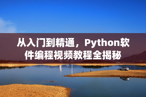 從入門到精通，Python軟件編程視頻教程全揭秘