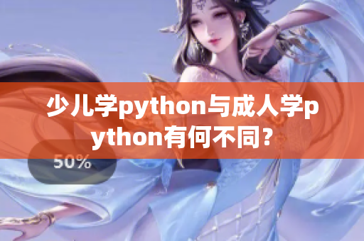 少兒學(xué)python與成人學(xué)python有何不同？