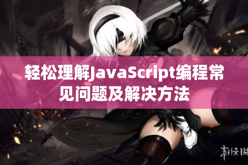 輕松理解JavaScript編程常見問題及解決方法