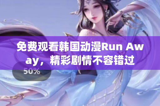 免費(fèi)觀看韓國動(dòng)漫Run Away，精彩劇情不容錯(cuò)過