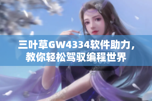 三葉草GW4334軟件助力，教你輕松駕馭編程世界