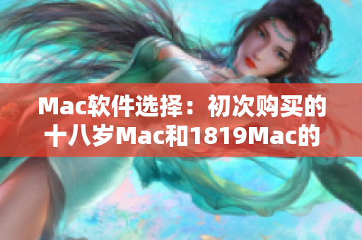 Mac軟件選擇：初次購買的十八歲Mac和1819Mac的異同比較