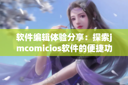 軟件編輯體驗分享：探索jmcomicios軟件的便捷功能