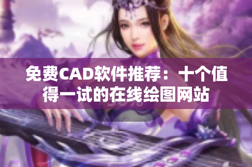 免費(fèi)CAD軟件推薦：十個(gè)值得一試的在線繪圖網(wǎng)站