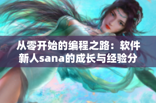 從零開始的編程之路：軟件新人sana的成長與經(jīng)驗分享