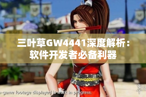 三葉草GW4441深度解析：軟件開發(fā)者必備利器