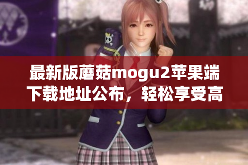 最新版蘑菇mogu2蘋果端下載地址公布，輕松享受高效編程生活！