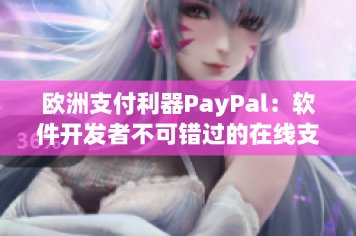 歐洲支付利器PayPal：軟件開發(fā)者不可錯(cuò)過的在線支付平臺(tái)