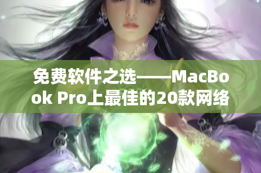 免費(fèi)軟件之選——MacBook Pro上最佳的20款網(wǎng)絡(luò)工具