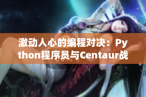 激動人心的編程對決：Python程序員與Centaur戰(zhàn)士的大陸之爭