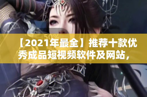 【2021年最全】推薦十款優(yōu)秀成品短視頻軟件及網(wǎng)站，讓你足不出戶創(chuàng)作獨特視頻！