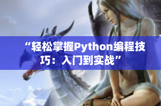 “輕松掌握Python編程技巧：入門到實(shí)戰(zhàn)”