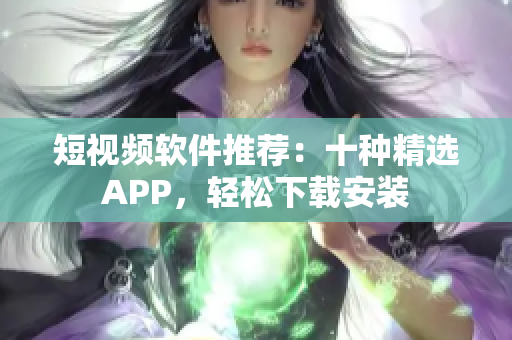 短視頻軟件推薦：十種精選APP，輕松下載安裝