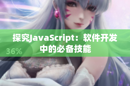 探究JavaScript：軟件開發(fā)中的必備技能