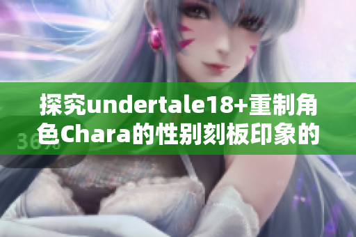 探究undertale18+重制角色Chara的性別刻板印象的現(xiàn)象