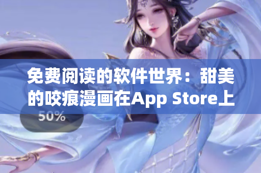 免費閱讀的軟件世界：甜美的咬痕漫畫在App Store上釋出