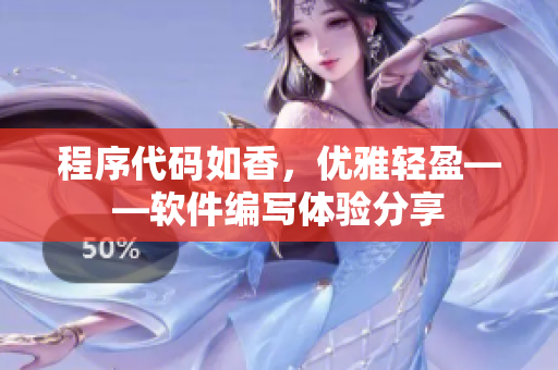 程序代碼如香，優(yōu)雅輕盈——軟件編寫體驗分享