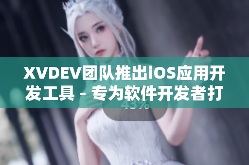 XVDEV團隊推出iOS應(yīng)用開發(fā)工具 - 專為軟件開發(fā)者打造