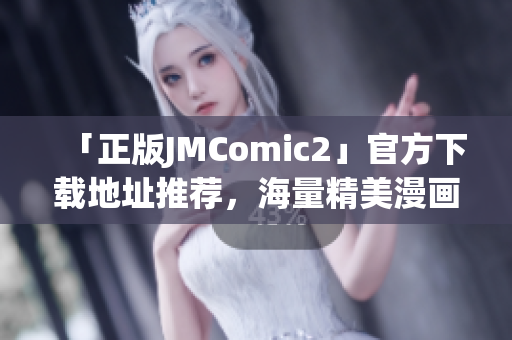 「正版JMComic2」官方下載地址推薦，海量精美漫畫免費(fèi)看！