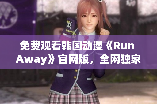 免費觀看韓國動漫《Run Away》官網(wǎng)版，全網(wǎng)獨家推薦！