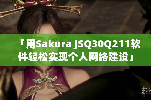 「用Sakura JSQ30Q211軟件輕松實現個人網絡建設」