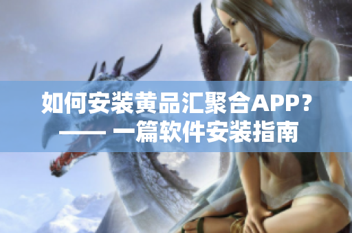 如何安裝黃品匯聚合APP？ —— 一篇軟件安裝指南