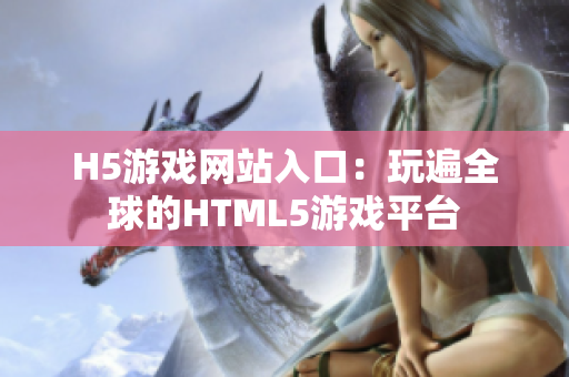 H5游戲網(wǎng)站入口：玩遍全球的HTML5游戲平臺