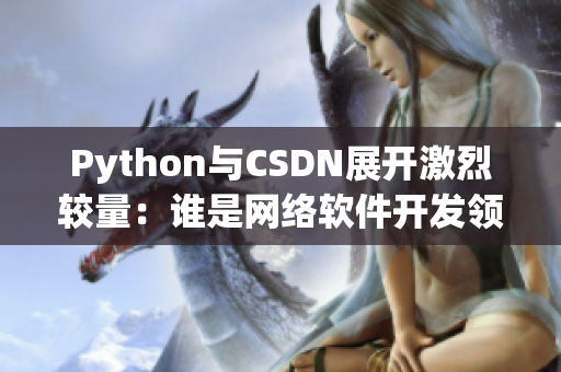 Python與CSDN展開激烈較量：誰是網(wǎng)絡軟件開發(fā)領域的霸主？