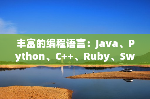 豐富的編程語言：Java、Python、C++、Ruby、Swift等