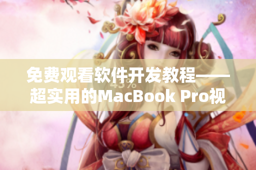 免費觀看軟件開發(fā)教程——超實用的MacBook Pro視頻分享