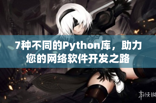 7種不同的Python庫，助力您的網(wǎng)絡(luò)軟件開發(fā)之路