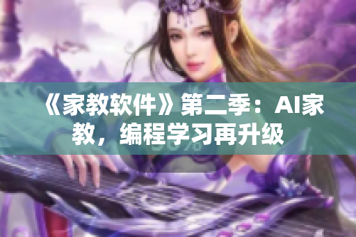 《家教軟件》第二季：AI家教，編程學(xué)習(xí)再升級(jí)