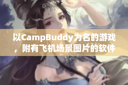 以CampBuddy為名的游戲，附有飛機場景圖片的軟件須知