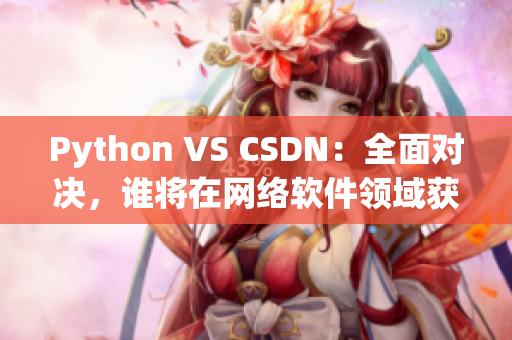 Python VS CSDN：全面對決，誰將在網(wǎng)絡軟件領域獲勝？