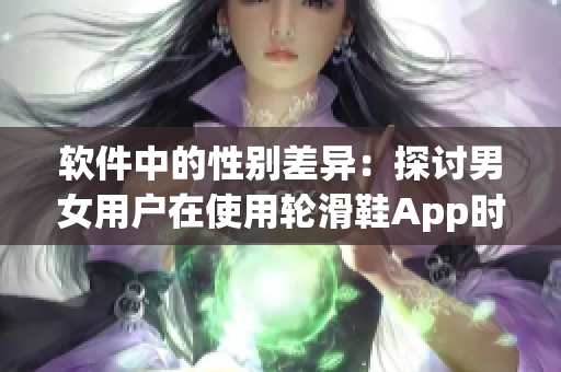 軟件中的性別差異：探討男女用戶在使用輪滑鞋App時(shí)的體驗(yàn)差異