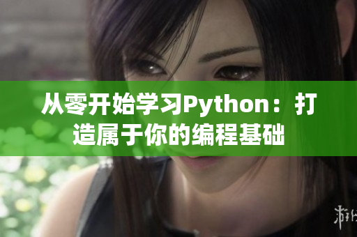 從零開始學習Python：打造屬于你的編程基礎